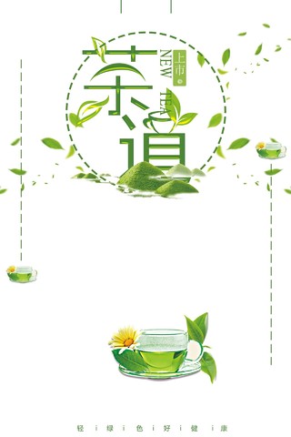 绿色茶叶茶杯茶道文化新茶上市海报背景